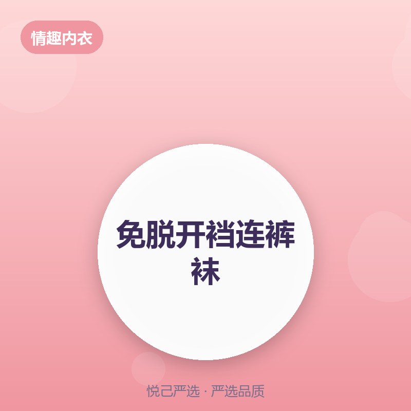免脱开裆连裤袜
