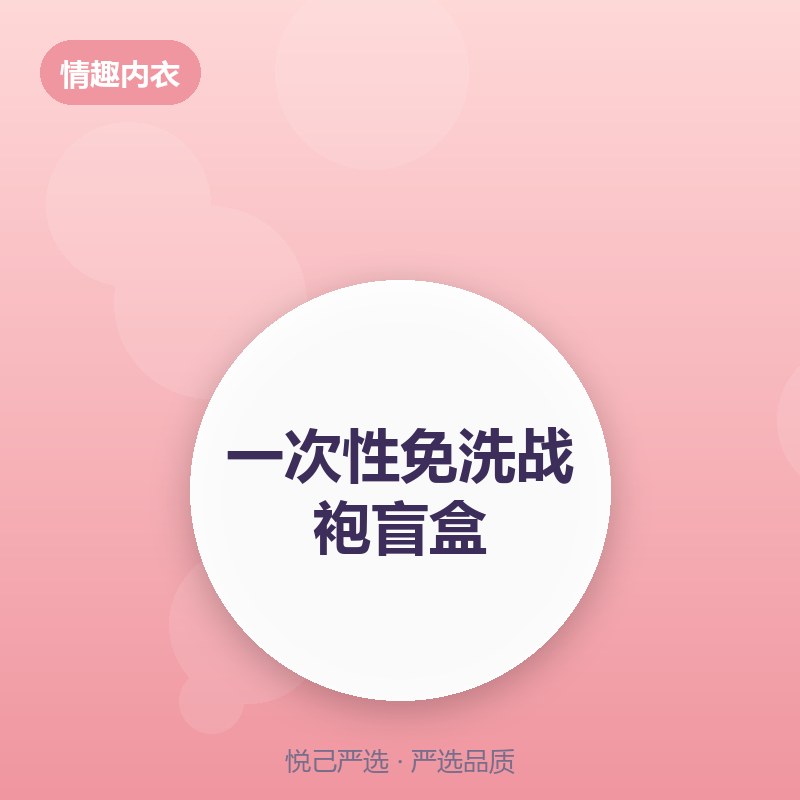 一次性免洗战袍盲盒