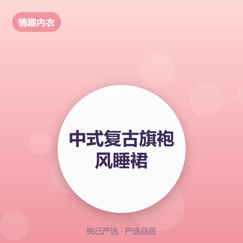 中式复古旗袍风睡裙