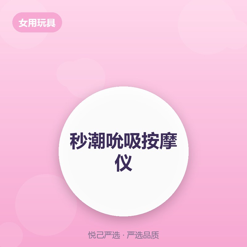 秒潮吮吸按摩仪