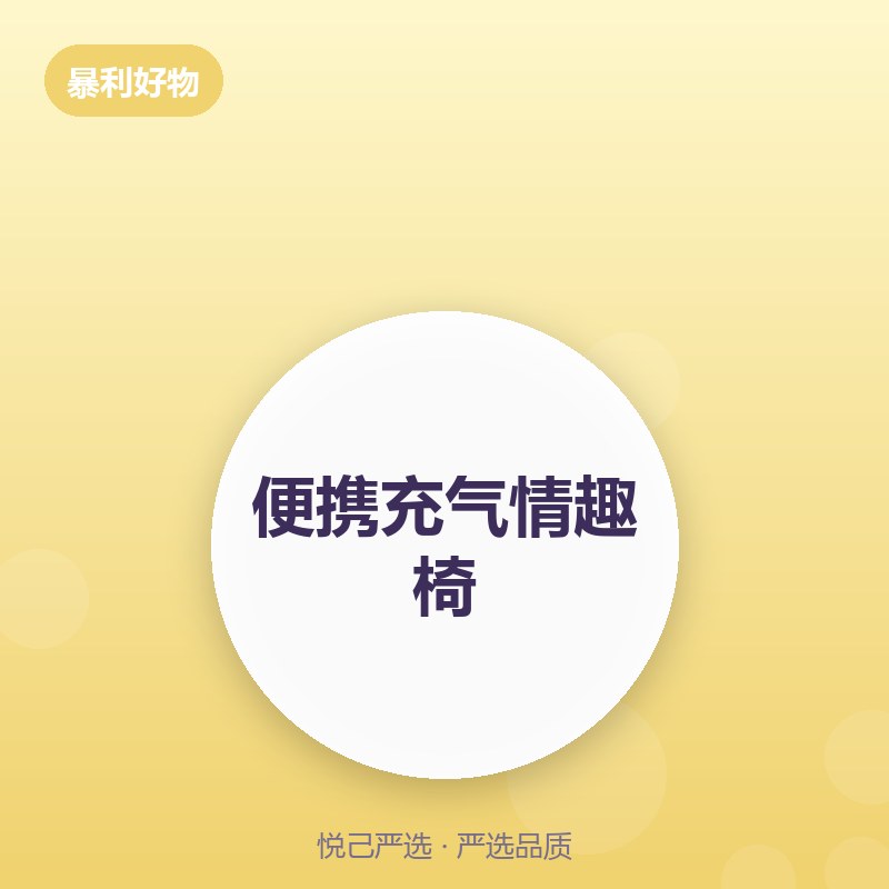 便携充气情趣椅