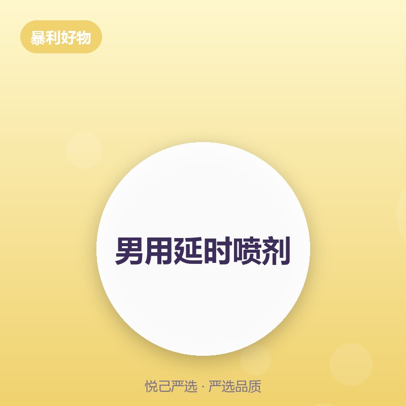 男用延时喷剂（消字号）