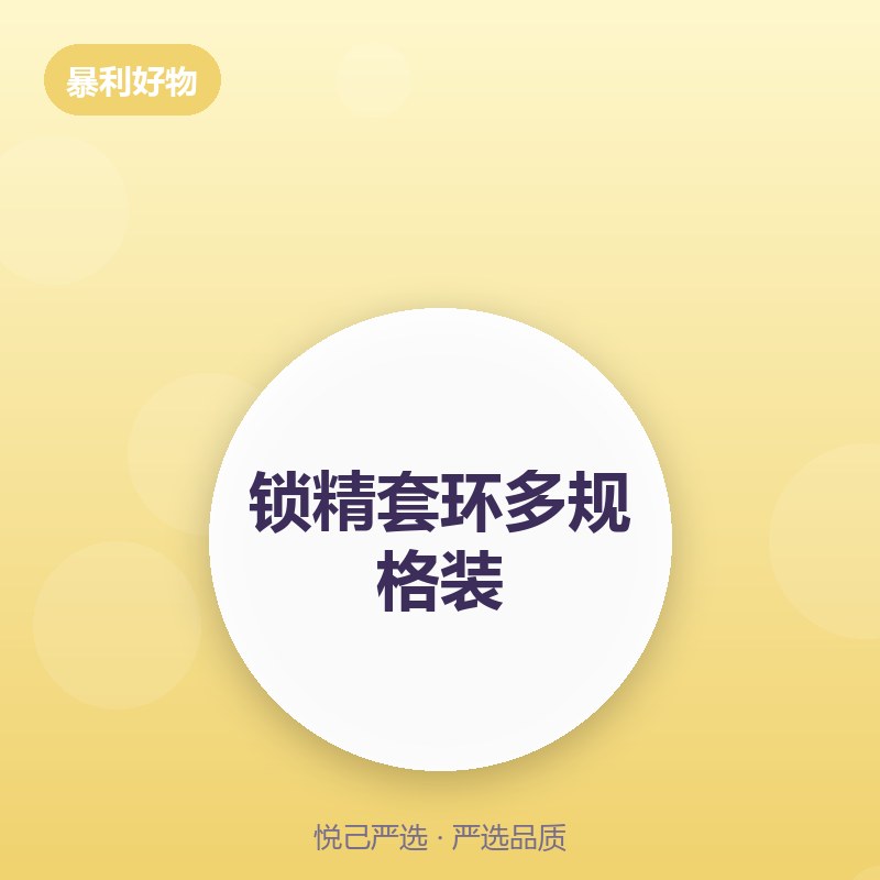 锁精套环多规格装