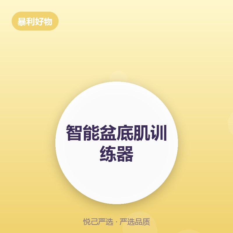 智能盆底肌训练器