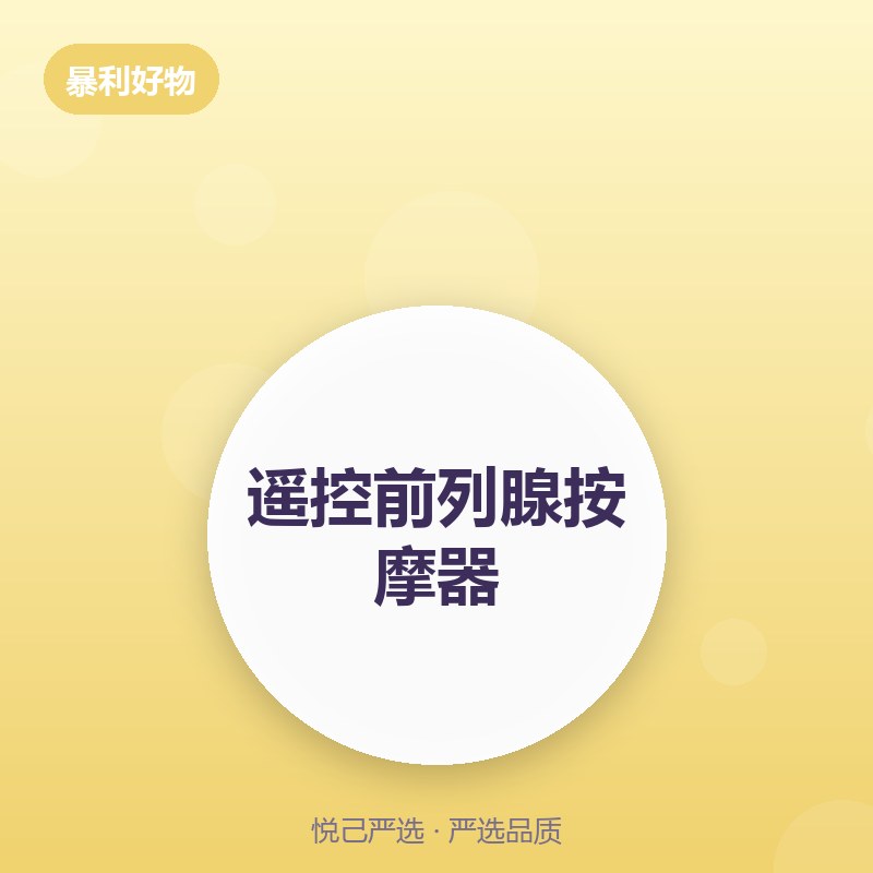遥控前列腺按摩器