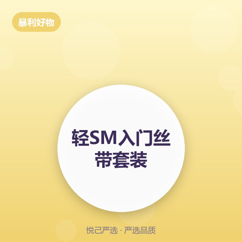 轻SM入门丝带套装