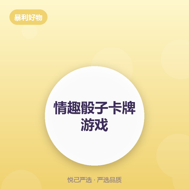 情趣骰子卡牌游戏