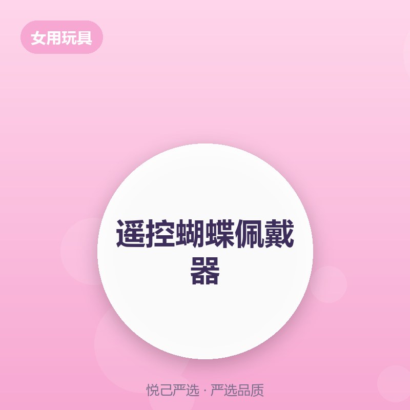 遥控蝴蝶佩戴器