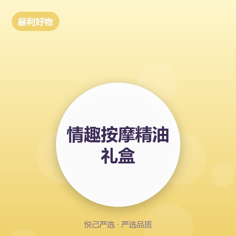 情趣按摩精油礼盒
