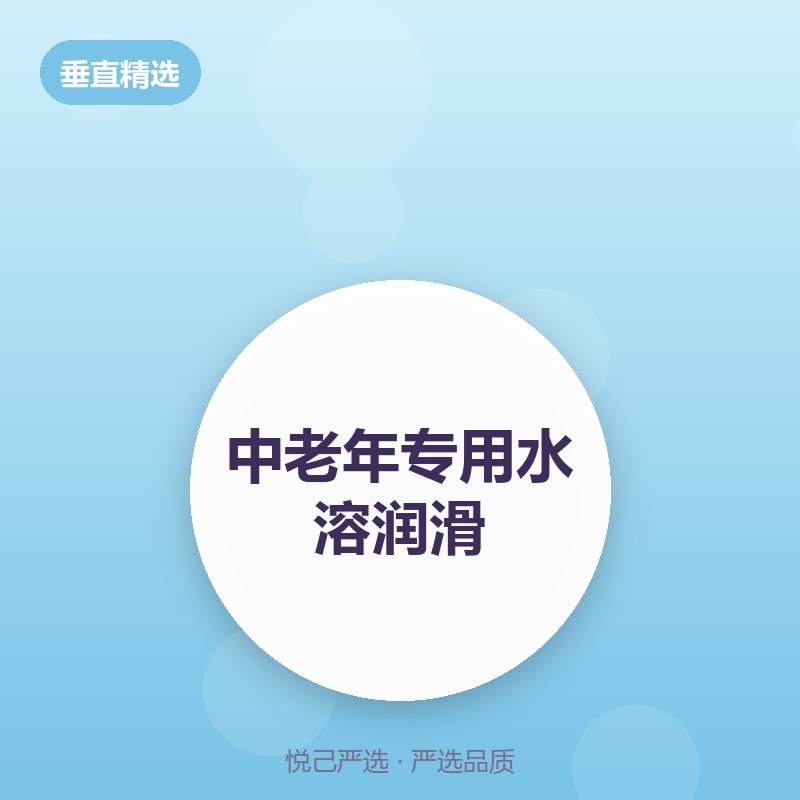 中老年专用水溶润滑 120ml