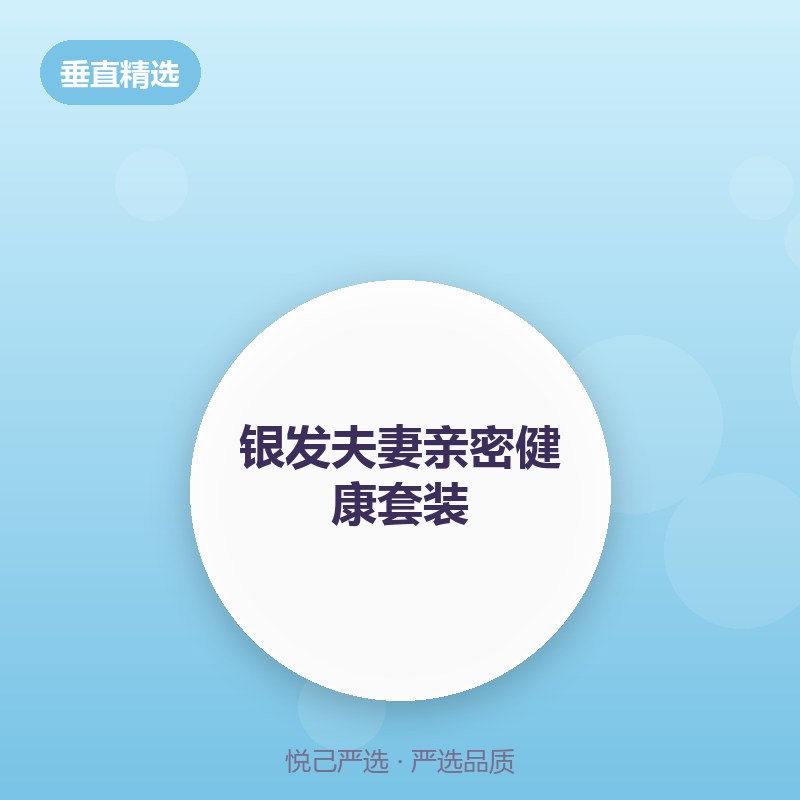 银发夫妻亲密健康套装