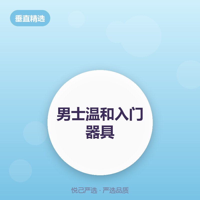 男士温和入门器具