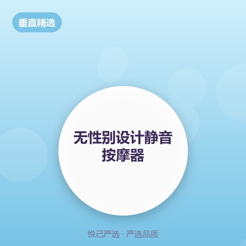 无性别设计静音按摩器