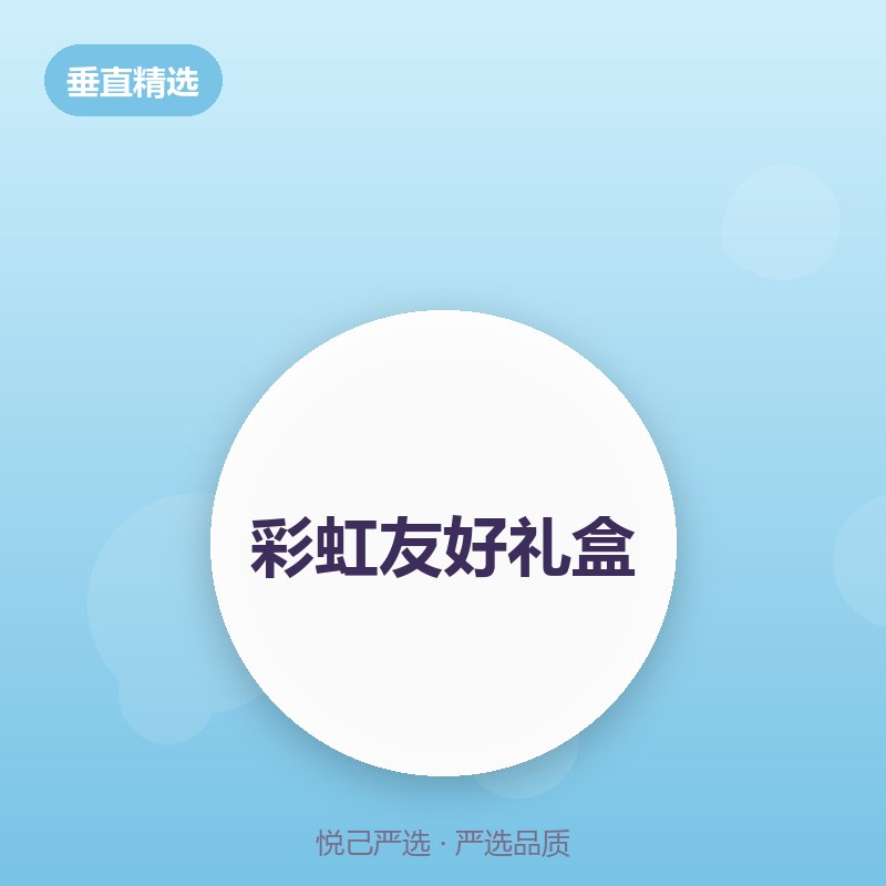 彩虹友好礼盒