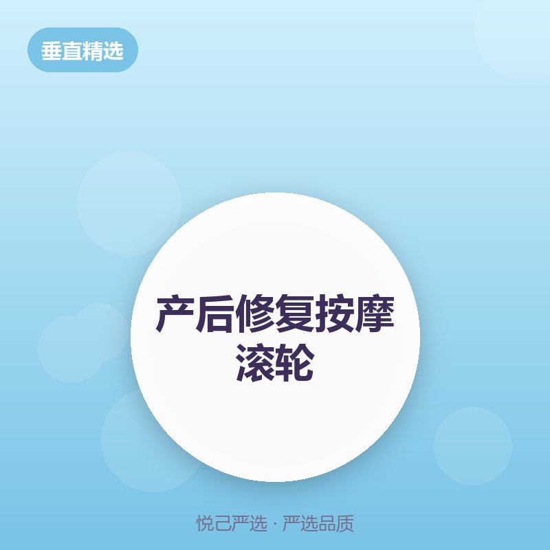 产后修复按摩滚轮