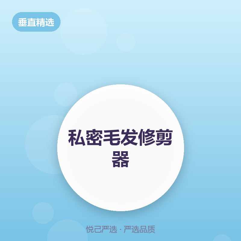 私密毛发修剪器