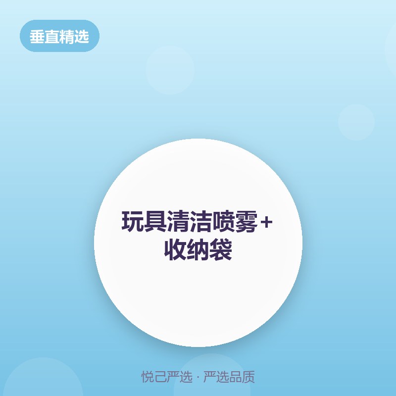 玩具清洁喷雾+收纳袋组合