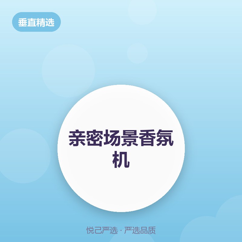 亲密场景香氛机