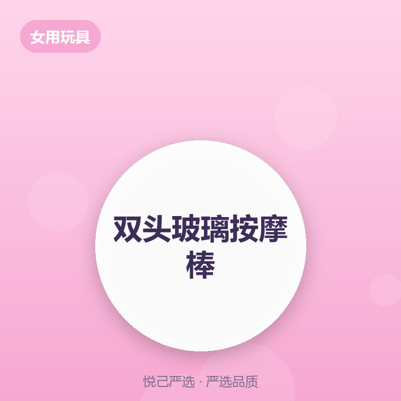 双头玻璃按摩棒
