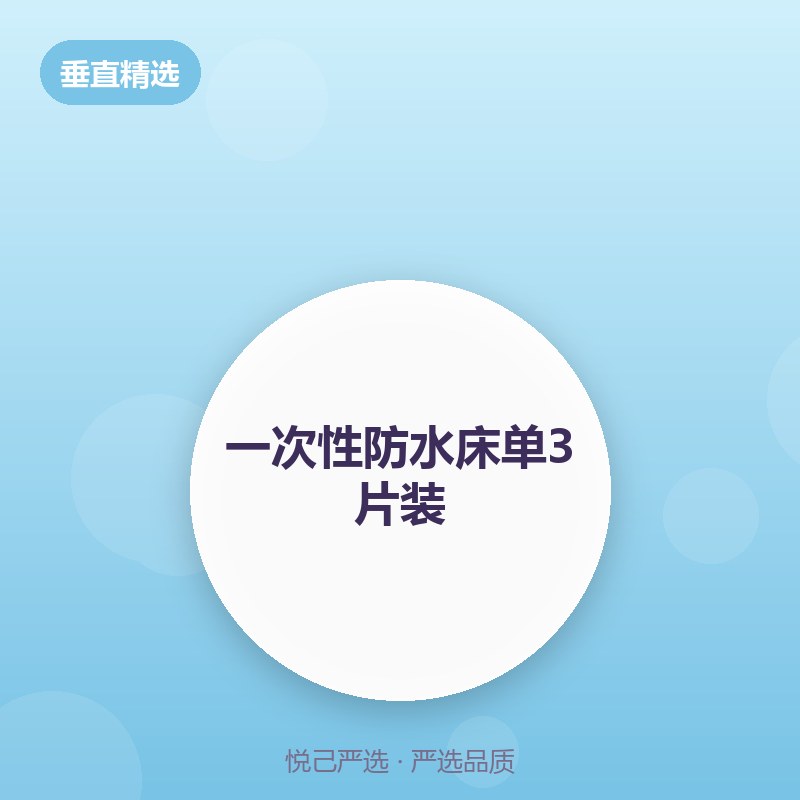 一次性防水床单3片装