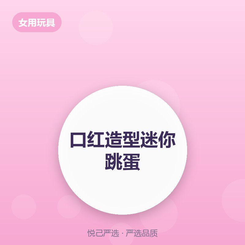 口红造型迷你静音跳蛋